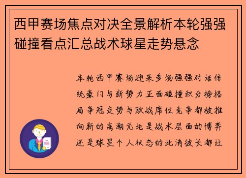 西甲赛场焦点对决全景解析本轮强强碰撞看点汇总战术球星走势悬念