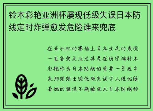 铃木彩艳亚洲杯屡现低级失误日本防线定时炸弹愈发危险谁来兜底
