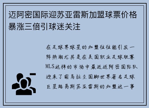 迈阿密国际迎苏亚雷斯加盟球票价格暴涨三倍引球迷关注 迈阿密国际迎苏亚雷斯加盟球票价格暴涨三倍引球迷关注