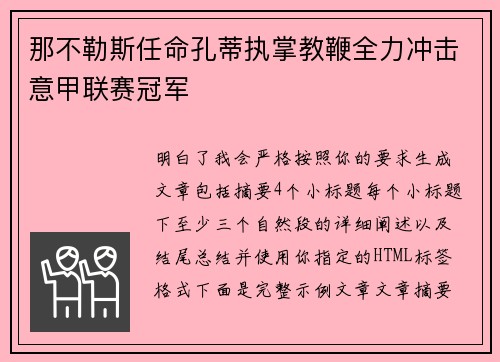 那不勒斯任命孔蒂执掌教鞭全力冲击意甲联赛冠军