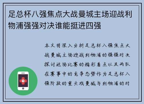 足总杯八强焦点大战曼城主场迎战利物浦强强对决谁能挺进四强