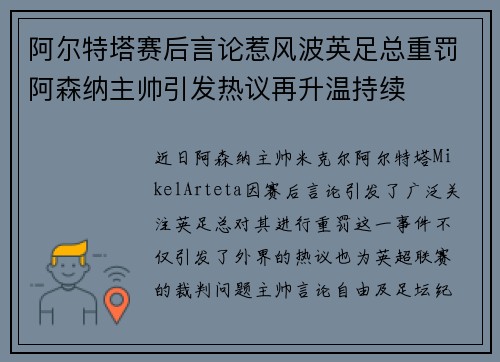 阿尔特塔赛后言论惹风波英足总重罚阿森纳主帅引发热议再升温持续