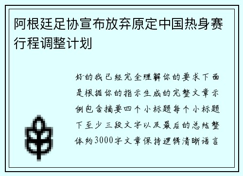 阿根廷足协宣布放弃原定中国热身赛行程调整计划