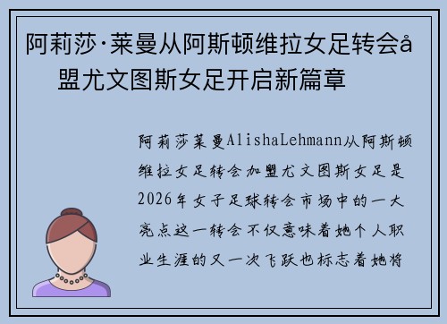 阿莉莎·莱曼从阿斯顿维拉女足转会加盟尤文图斯女足开启新篇章