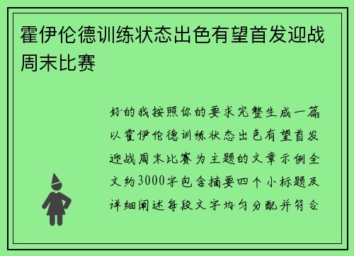 霍伊伦德训练状态出色有望首发迎战周末比赛