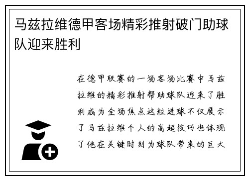 马兹拉维德甲客场精彩推射破门助球队迎来胜利 马兹拉维德甲客场精彩推射破门助球队迎来胜利
