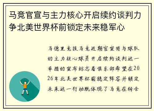 马竞官宣与主力核心开启续约谈判力争北美世界杯前锁定未来稳军心 马竞官宣与主力核心开启续约谈判力争北美世界杯前锁定未来稳军心