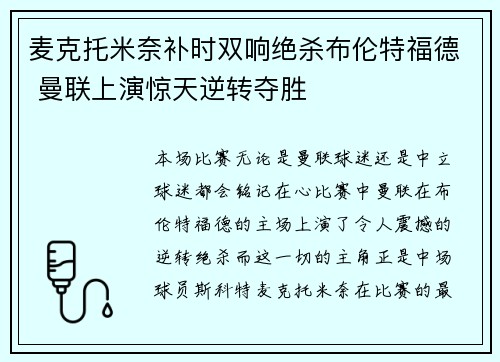 麦克托米奈补时双响绝杀布伦特福德 曼联上演惊天逆转夺胜
