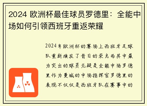 2024 欧洲杯最佳球员罗德里：全能中场如何引领西班牙重返荣耀