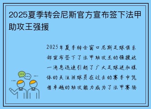 2025夏季转会尼斯官方宣布签下法甲助攻王强援