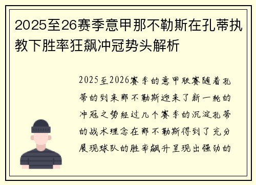 2025至26赛季意甲那不勒斯在孔蒂执教下胜率狂飙冲冠势头解析