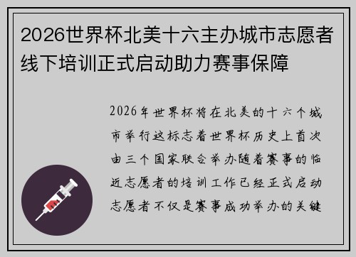 2026世界杯北美十六主办城市志愿者线下培训正式启动助力赛事保障