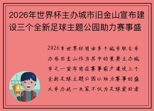 2026年世界杯主办城市旧金山宣布建设三个全新足球主题公园助力赛事盛宴