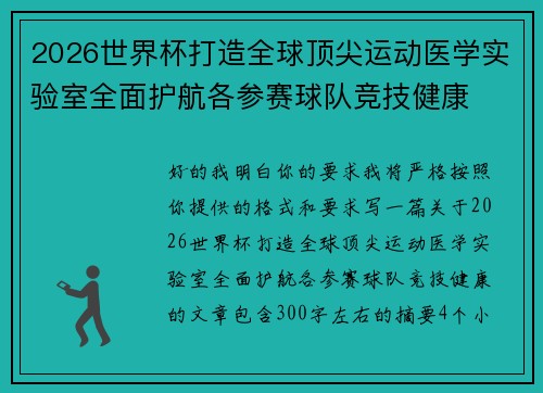 2026世界杯打造全球顶尖运动医学实验室全面护航各参赛球队竞技健康