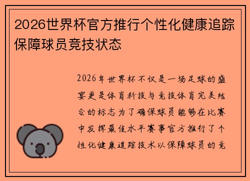 2026世界杯官方推行个性化健康追踪保障球员竞技状态