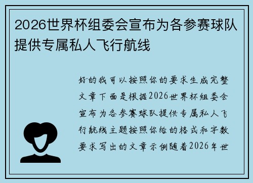 2026世界杯组委会宣布为各参赛球队提供专属私人飞行航线