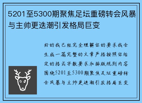 5201至5300期聚焦足坛重磅转会风暴与主帅更迭潮引发格局巨变