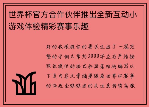 世界杯官方合作伙伴推出全新互动小游戏体验精彩赛事乐趣 世界杯官方合作伙伴推出全新互动小游戏体验精彩赛事乐趣