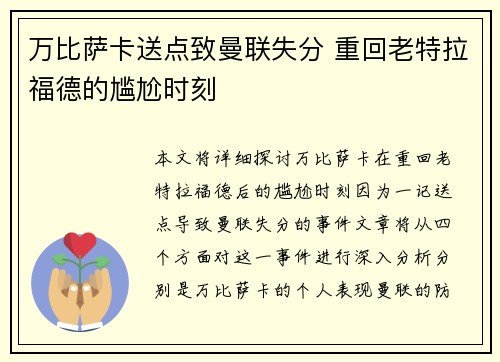 万比萨卡送点致曼联失分 重回老特拉福德的尴尬时刻 万比萨卡送点致曼联失分 重回老特拉福德的尴尬时刻