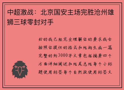 中超激战：北京国安主场完胜沧州雄狮三球零封对手