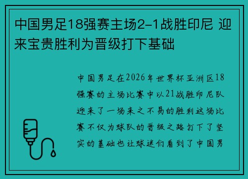 中国男足18强赛主场2-1战胜印尼 迎来宝贵胜利为晋级打下基础 中国男足18强赛主场2-1战胜印尼 迎来宝贵胜利为晋级打下基础