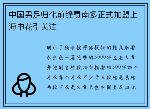 中国男足归化前锋费南多正式加盟上海申花引关注