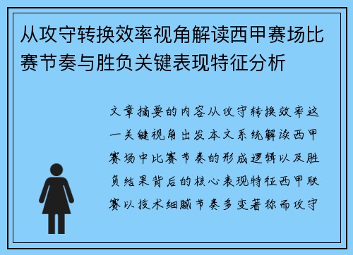 从攻守转换效率视角解读西甲赛场比赛节奏与胜负关键表现特征分析