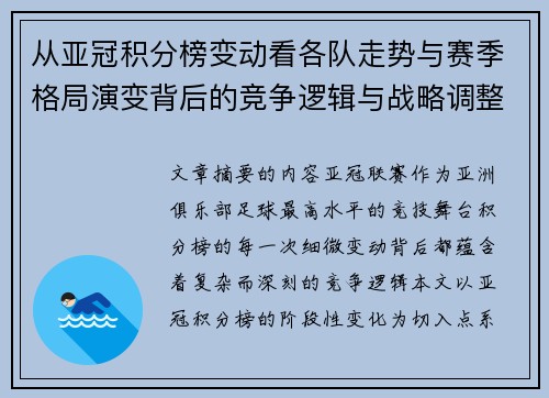 从亚冠积分榜变动看各队走势与赛季格局演变背后的竞争逻辑与战略调整