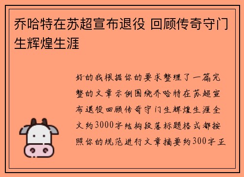 乔哈特在苏超宣布退役 回顾传奇守门生辉煌生涯 乔哈特在苏超宣布退役 回顾传奇守门生辉煌生涯