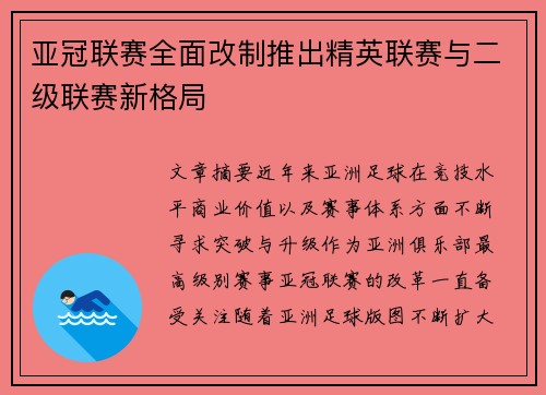 亚冠联赛全面改制推出精英联赛与二级联赛新格局