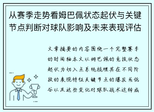 从赛季走势看姆巴佩状态起伏与关键节点判断对球队影响及未来表现评估 从赛季走势看姆巴佩状态起伏与关键节点判断对球队影响及未来表现评估