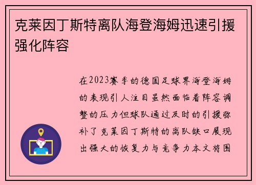 克莱因丁斯特离队海登海姆迅速引援强化阵容 克莱因丁斯特离队海登海姆迅速引援强化阵容
