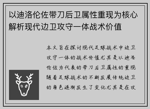 以迪洛伦佐带刀后卫属性重现为核心解析现代边卫攻守一体战术价值 以迪洛伦佐带刀后卫属性重现为核心解析现代边卫攻守一体战术价值