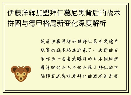 伊藤洋辉加盟拜仁慕尼黑背后的战术拼图与德甲格局新变化深度解析