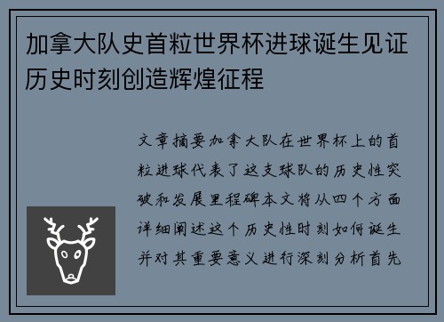 加拿大队史首粒世界杯进球诞生见证历史时刻创造辉煌征程 加拿大队史首粒世界杯进球诞生见证历史时刻创造辉煌征程