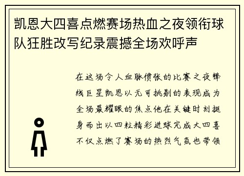 凯恩大四喜点燃赛场热血之夜领衔球队狂胜改写纪录震撼全场欢呼声 凯恩大四喜点燃赛场热血之夜领衔球队狂胜改写纪录震撼全场欢呼声