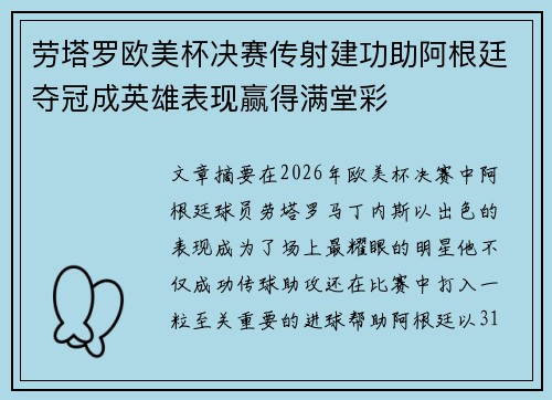 劳塔罗欧美杯决赛传射建功助阿根廷夺冠成英雄表现赢得满堂彩 劳塔罗欧美杯决赛传射建功助阿根廷夺冠成英雄表现赢得满堂彩