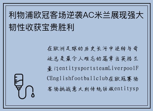 利物浦欧冠客场逆袭AC米兰展现强大韧性收获宝贵胜利 利物浦欧冠客场逆袭AC米兰展现强大韧性收获宝贵胜利