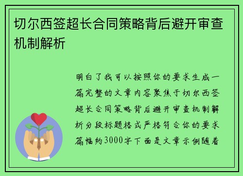 切尔西签超长合同策略背后避开审查机制解析 切尔西签超长合同策略背后避开审查机制解析