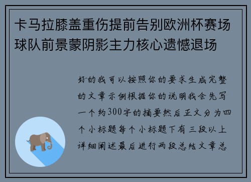 卡马拉膝盖重伤提前告别欧洲杯赛场球队前景蒙阴影主力核心遗憾退场 卡马拉膝盖重伤提前告别欧洲杯赛场球队前景蒙阴影主力核心遗憾退场