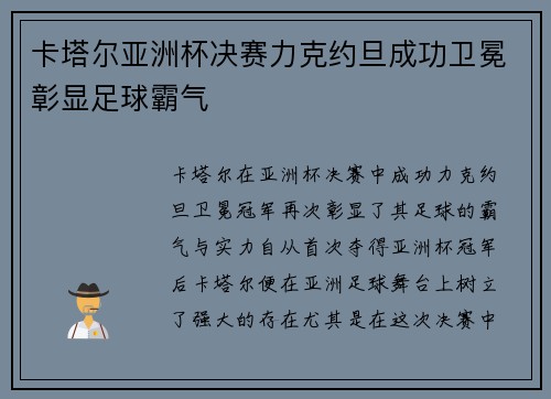 卡塔尔亚洲杯决赛力克约旦成功卫冕彰显足球霸气