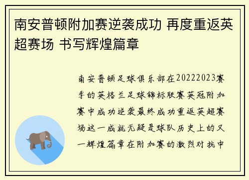 南安普顿附加赛逆袭成功 再度重返英超赛场 书写辉煌篇章