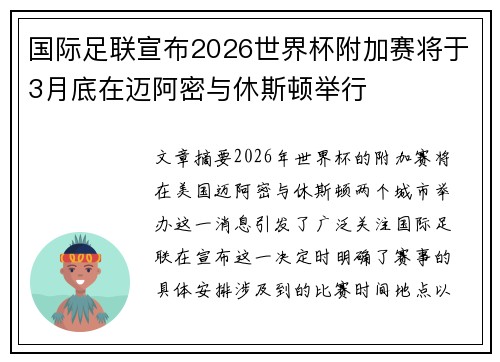 国际足联宣布2026世界杯附加赛将于3月底在迈阿密与休斯顿举行 国际足联宣布2026世界杯附加赛将于3月底在迈阿密与休斯顿举行