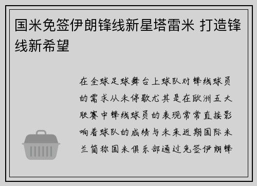国米免签伊朗锋线新星塔雷米 打造锋线新希望