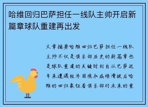 哈维回归巴萨担任一线队主帅开启新篇章球队重建再出发