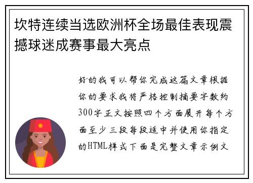坎特连续当选欧洲杯全场最佳表现震撼球迷成赛事最大亮点 坎特连续当选欧洲杯全场最佳表现震撼球迷成赛事最大亮点