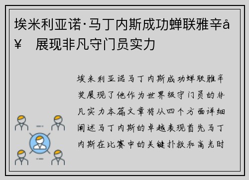 埃米利亚诺·马丁内斯成功蝉联雅辛奖展现非凡守门员实力 埃米利亚诺·马丁内斯成功蝉联雅辛奖展现非凡守门员实力