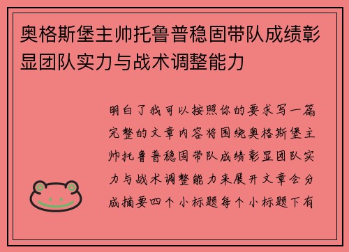 奥格斯堡主帅托鲁普稳固带队成绩彰显团队实力与战术调整能力