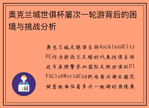 奥克兰城世俱杯屡次一轮游背后的困境与挑战分析