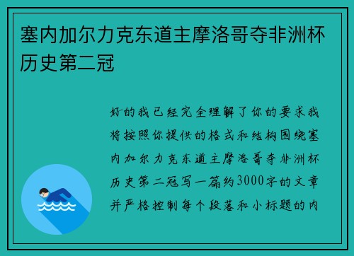 塞内加尔力克东道主摩洛哥夺非洲杯历史第二冠